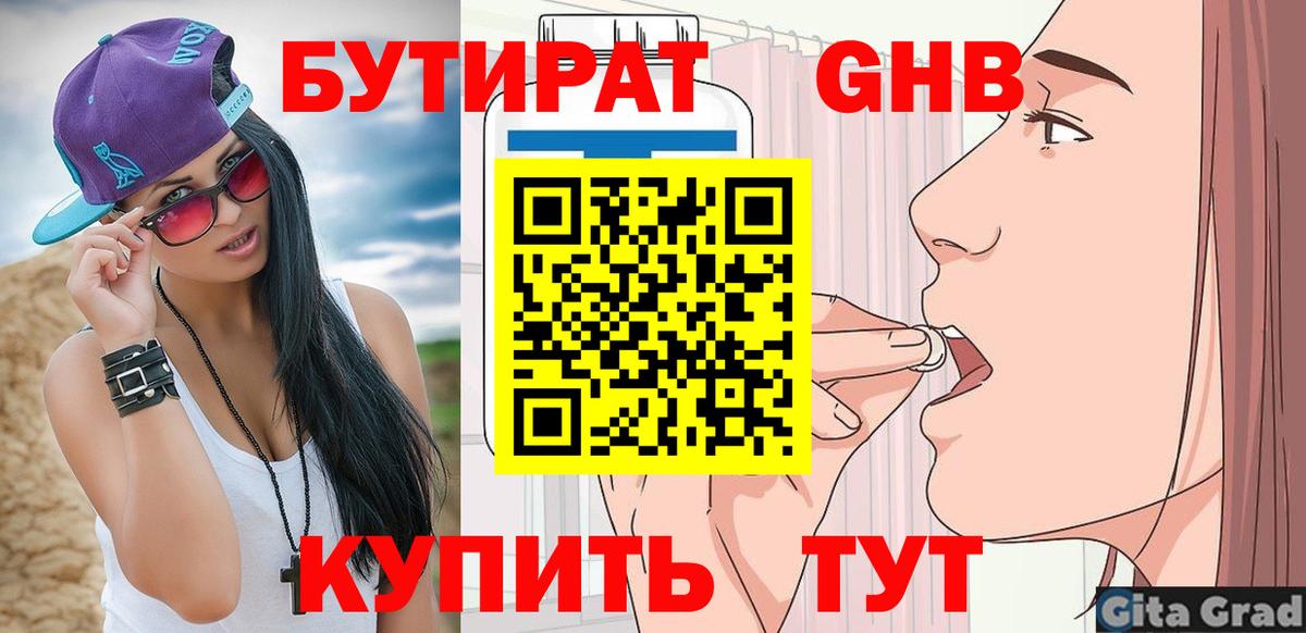 БУТИРАТ  Северобайкальск  БУТИРАТ бутандиол 