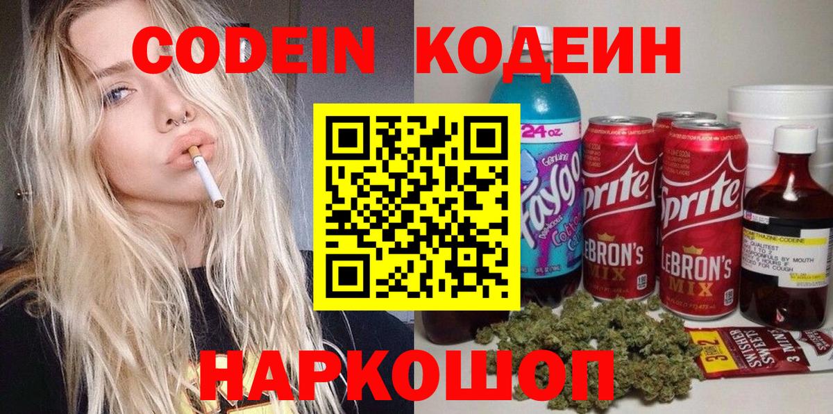 Codein напиток Lean (лин) Северобайкальск